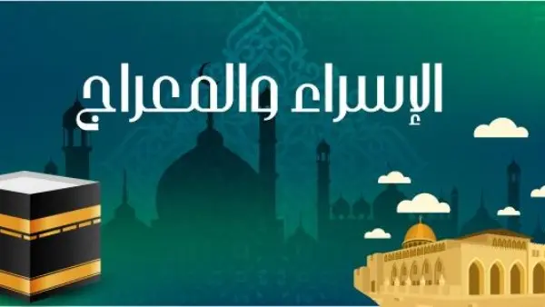 فضل ليلة الإسراء والمعراج 2026 – موعدها والأعمال المستحبة إليها