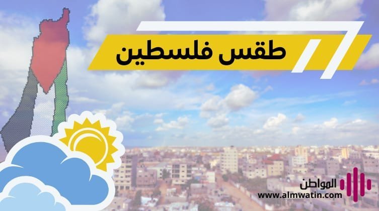 منخفض جوي قطبي يعمّ فلسطين بأمطار ورياح قوية وتحذيرات خاصة للمناطق الساحلية