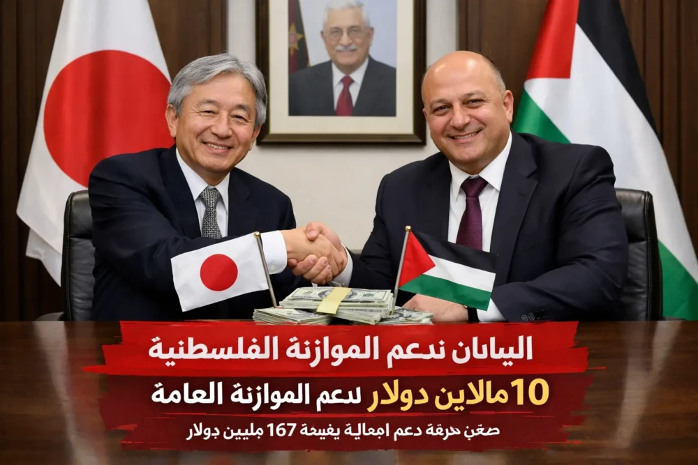 اليابان تجدد التزامها بدعم الموازنة الفلسطينية بـ10 ملايين دولار ضمن حزمة دعم جديدة