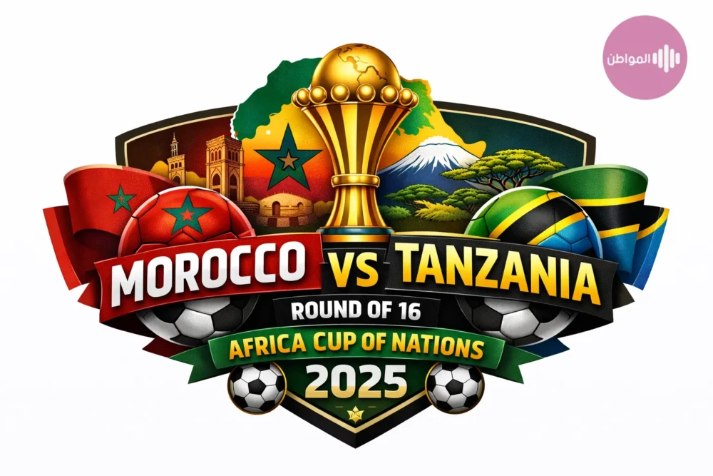 مباراة المغرب وتنزانيا : الموعد والقنوات الناقلة والمعلق