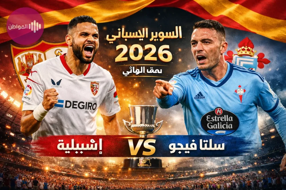 القنوات المفتوحة الناقلة لمباراة إشبيلية وسيلتا فيجو في السوبر الإسباني 2026.