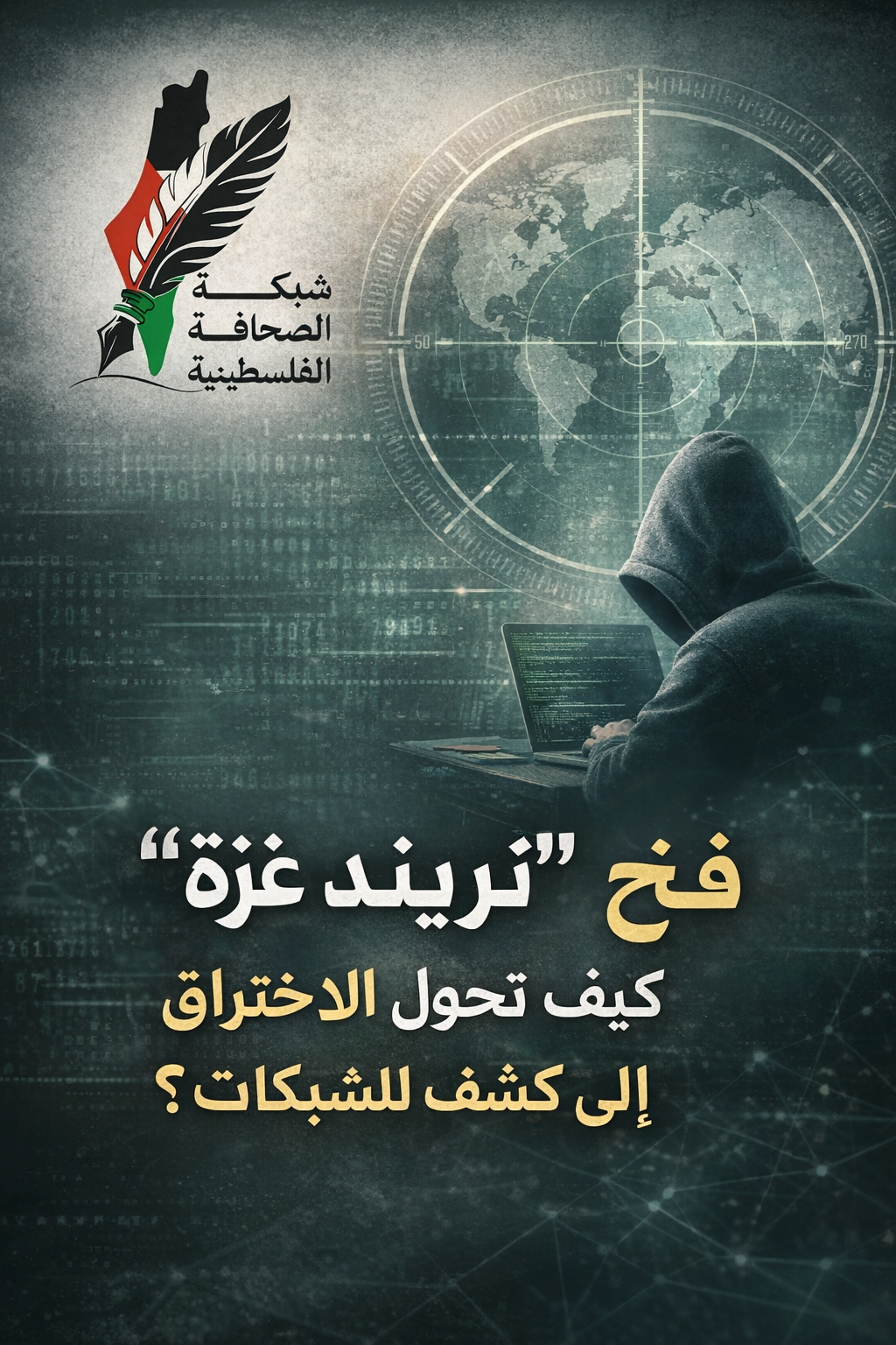 فخ “تريند غزة”: كيف تحوّل الاختراق إلى كشف للشبكات؟