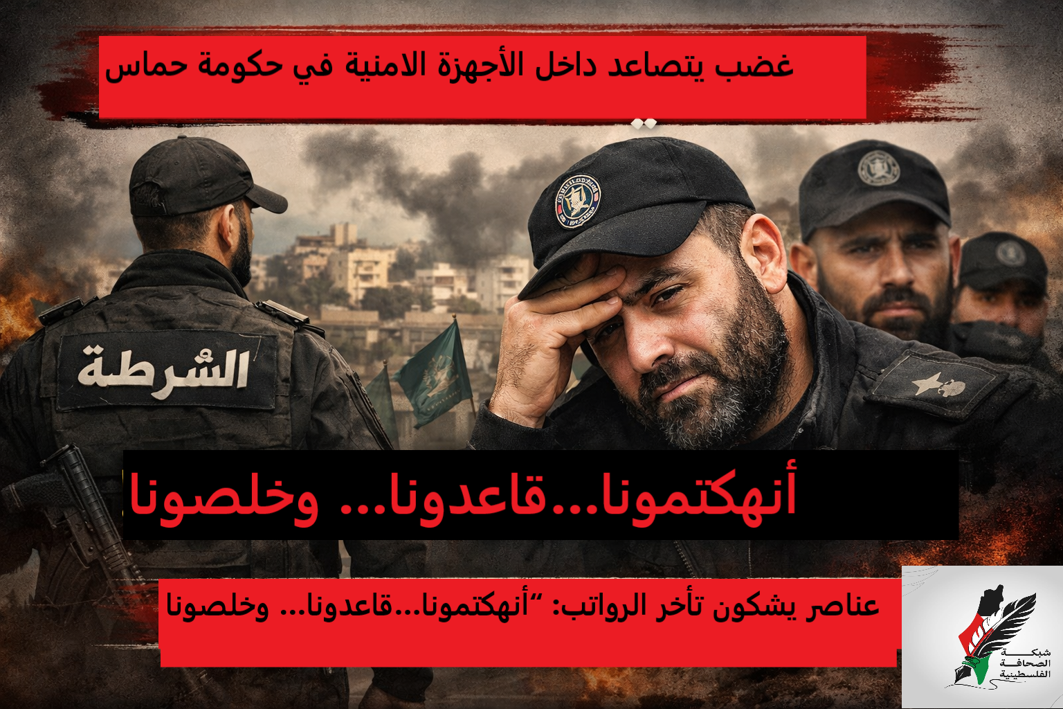 غضب يتصاعد داخل الأجهزة الامنية في حكومة حماس