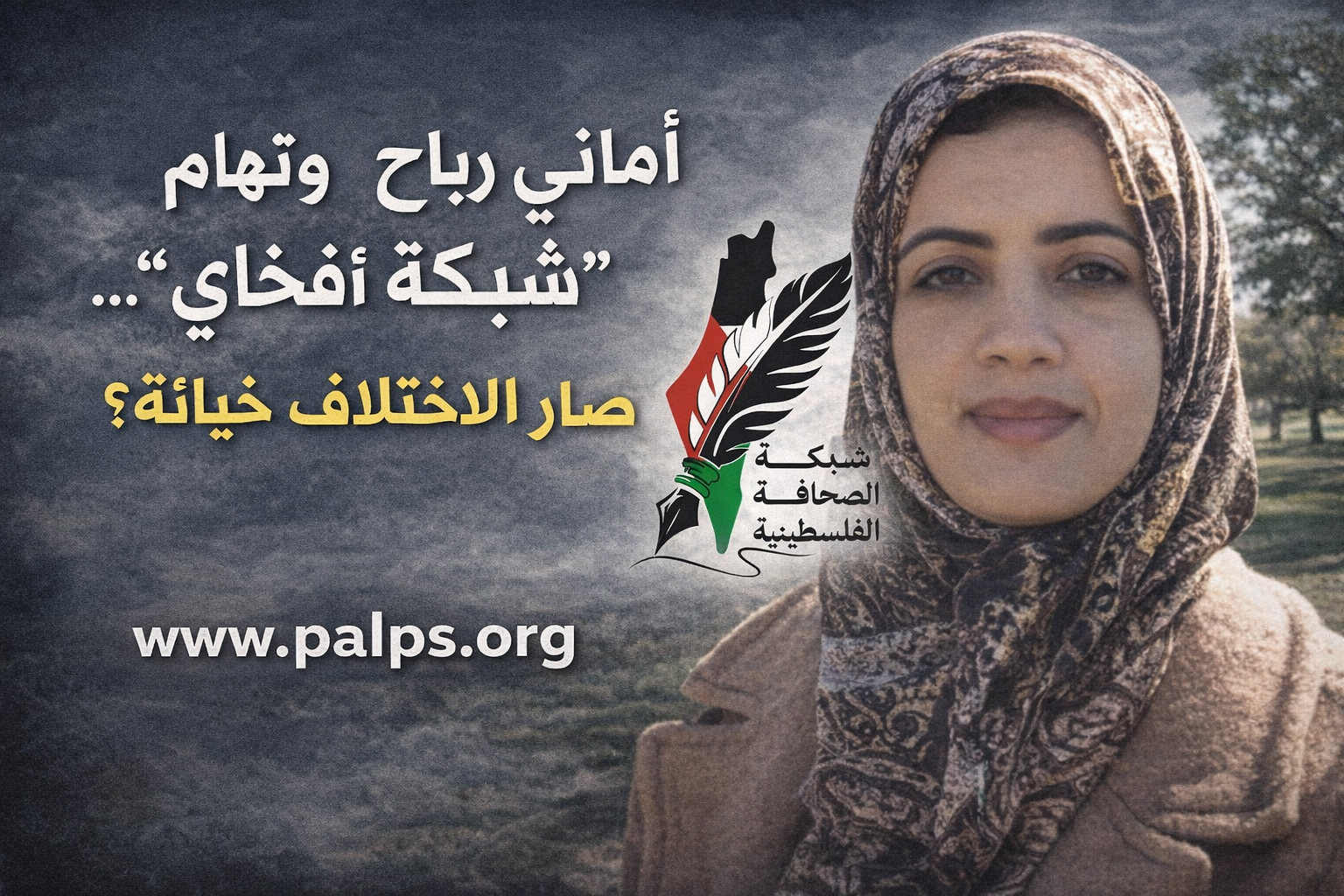 الدكتورة أماني رباح واتهام “شبكة أفخاي”… متى صار الاختلاف خيانة؟