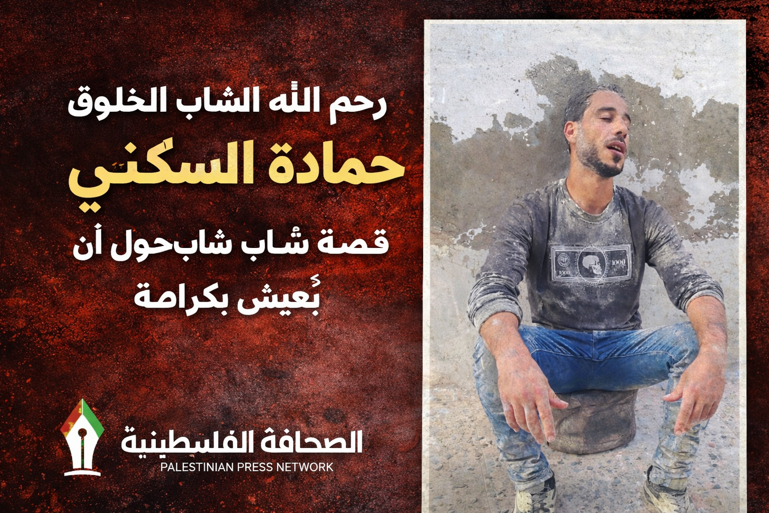 3️⃣ رحيل حمادة السكني يختصر معاناة جيل كامل من شباب غزة