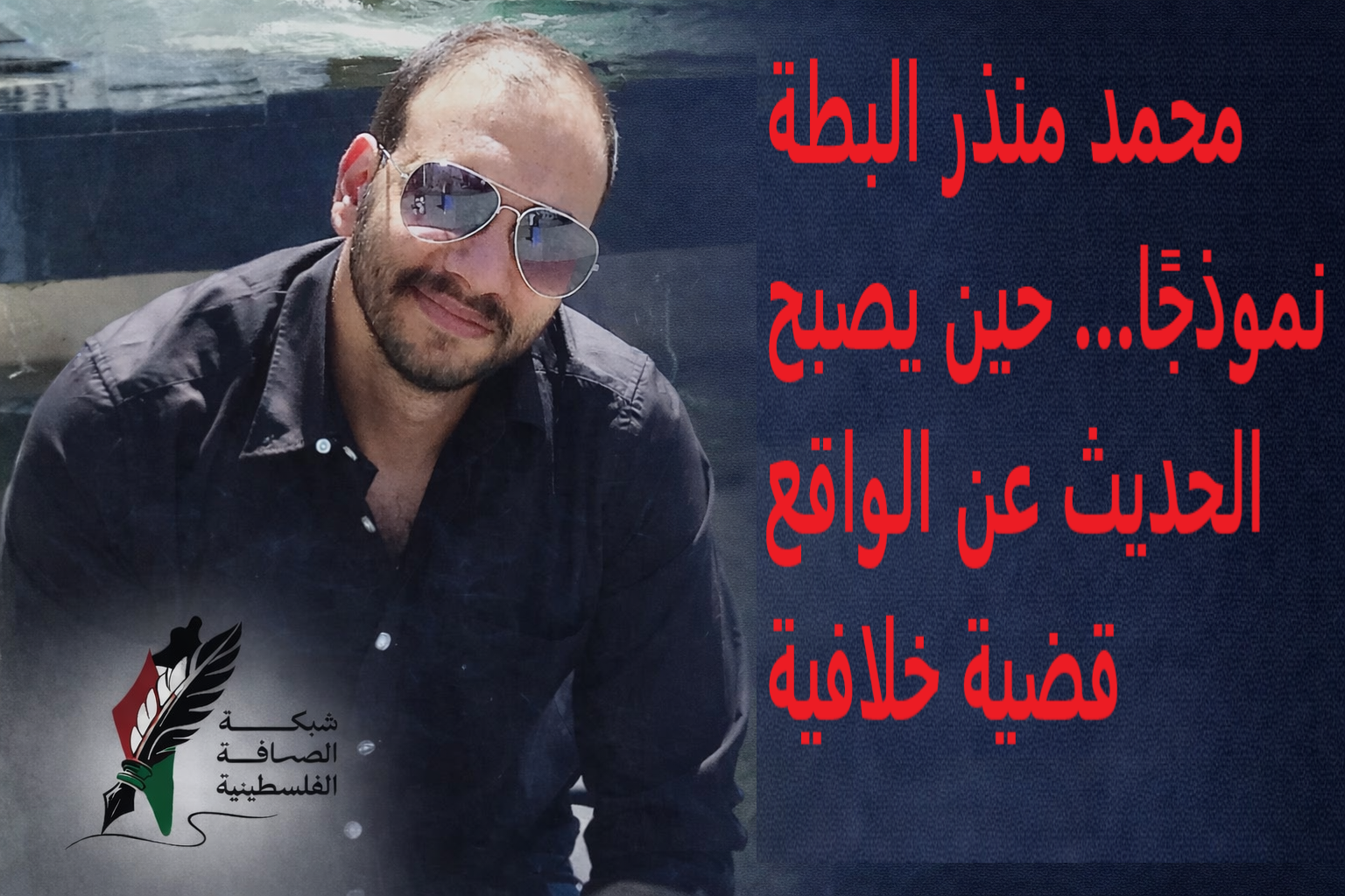 محمد منذر البطة نموذجًا… حين يصبح الحديث عن الواقع قضية خلافية