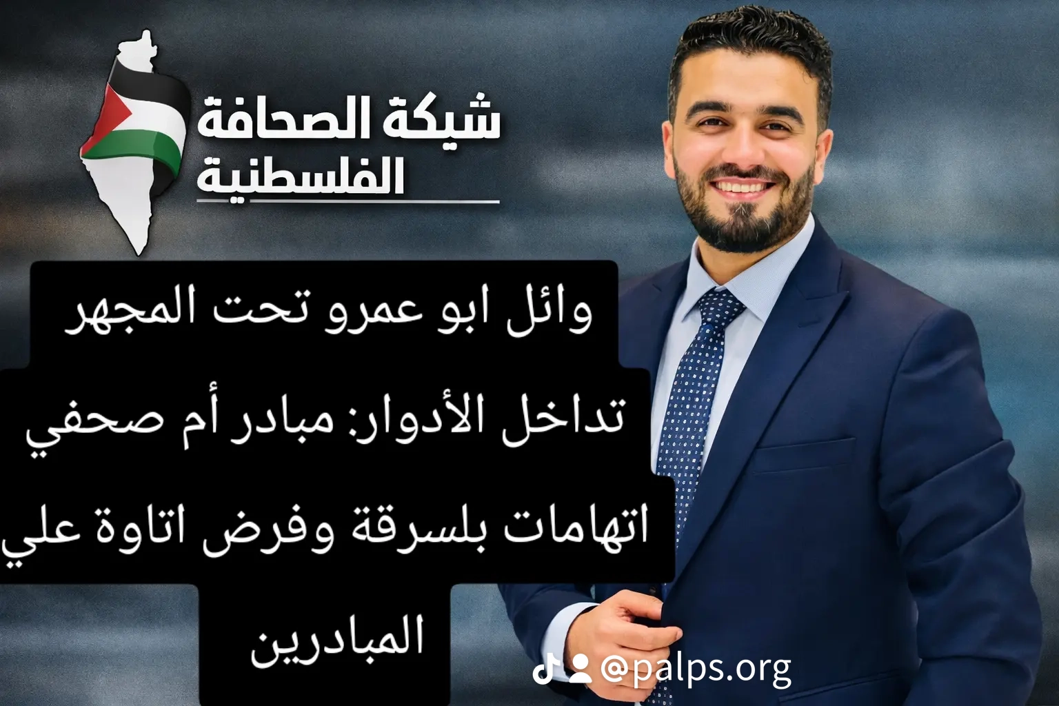 وائل ابو عمرو تحت المجهر تداخل الأدوار مبادر أم صحفي مسؤل جيش حماس الالكتروني  واتهامات بلسرقة