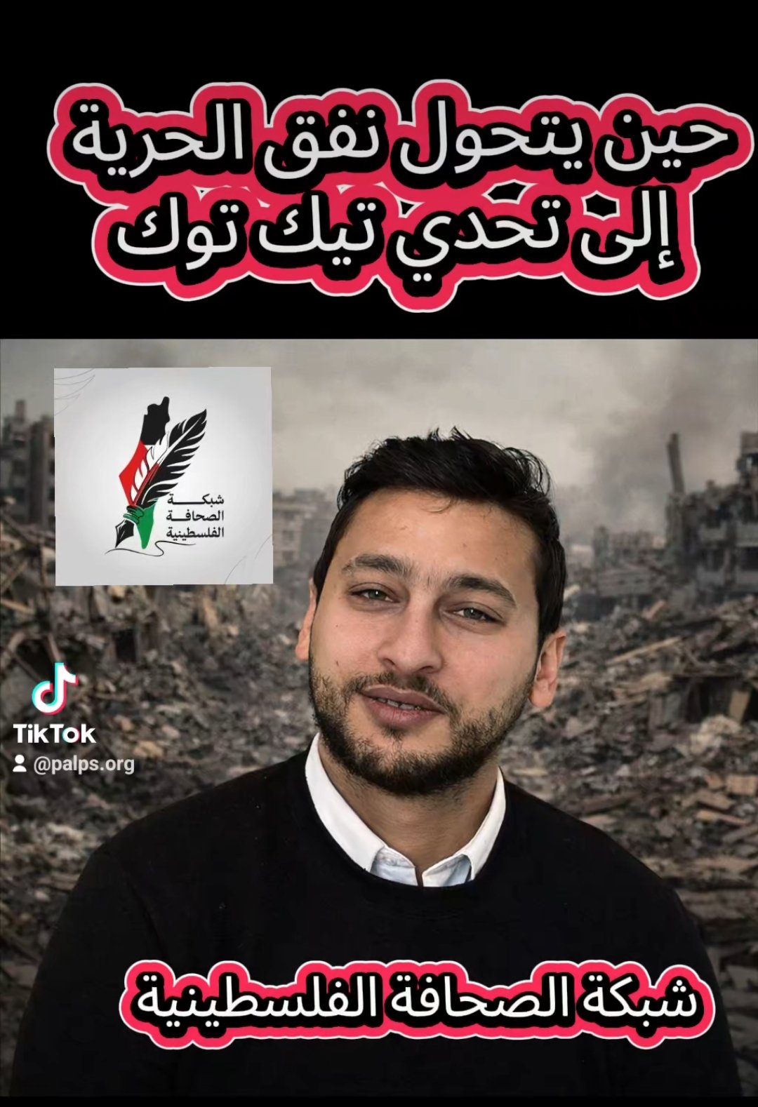 وضاح ابو جامع حين يتحول نفق الحرية إلى تحدي تيك توك من زنزانة العزل إلى سباق المليون متابع