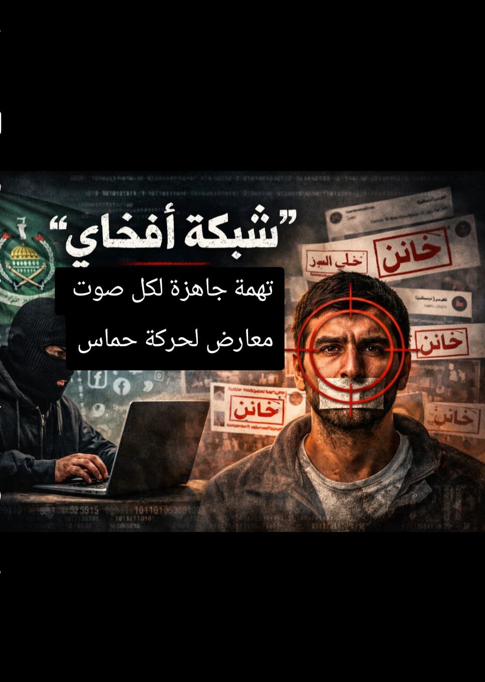 هل أصبحت المنصات الحمساوية أداة لإسكات الرأي المختلف في غزة؟