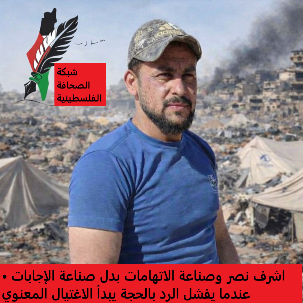 اشرف نصر وصناعة الاتهامات بدل صناعة الإجابات • عندما يفشل الرد بالحجة يبدأ الاغتيال المعنوي