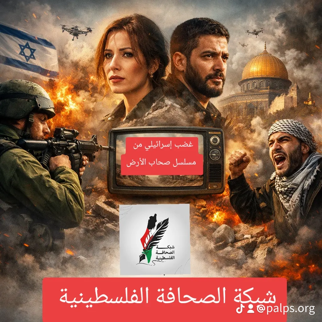 غضب إسرائيلي من “أصحاب الأرض”.. ما قصة المسلسل المصري؟