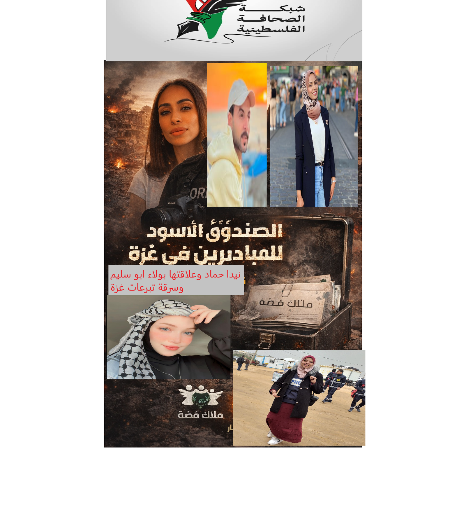 وثائق قيد النشر: ما الذي سيكشفه الصندوق الأسود؟ نيدا حماد ولاء ابو سليم تحت المجهر