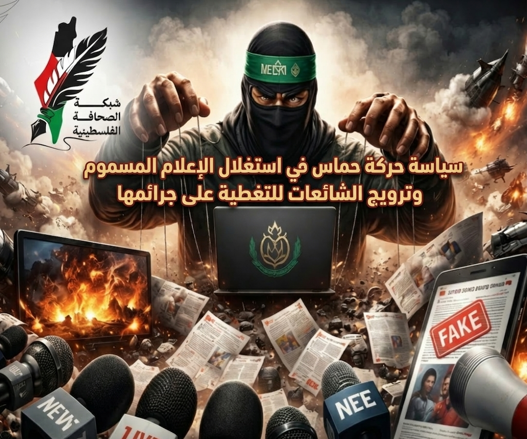 سياسة حركة حماس في استغلال الإعلام المسموم وترويج الشائعات للتغطية على جرائمها