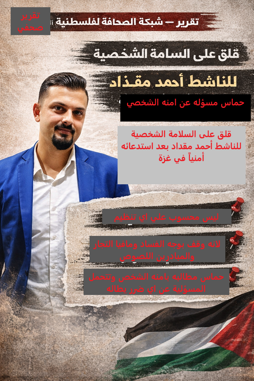 مطالبات بضمان سلامة أحمد مقداد خلال التحقيق… والأسماء معروفة