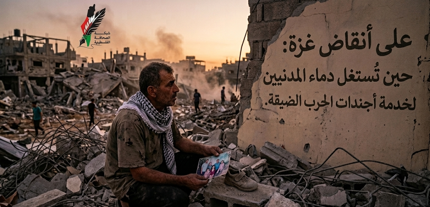 “على أنقاض غزة: حين تُستغل دماء المدنيين لخدمة أجندات حماس الضيقة”