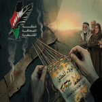 بيانات مزورة وأصوات مسروقة: كيف توظّف حماس العائلات والعشائر لتزييف الحقيقة في غزة