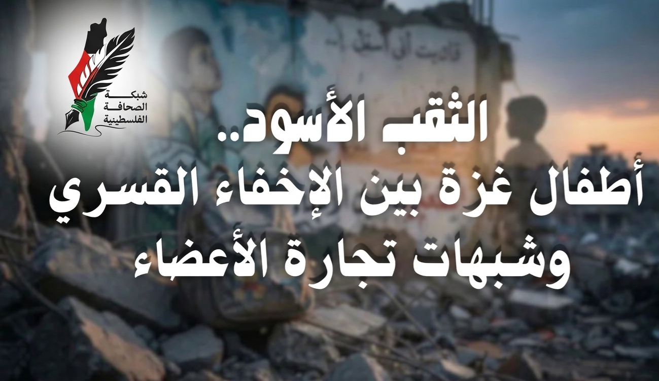 تحقيق خاص  الثقب الأسود.. أطفال غزة بين الإخفاء القسري وشبهات تجارة الأعضاء ومحاولات إنكار حماس