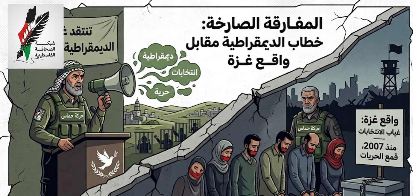 ازدواجية حماس: ديمقراطية في الخطاب وقمع في الواقع