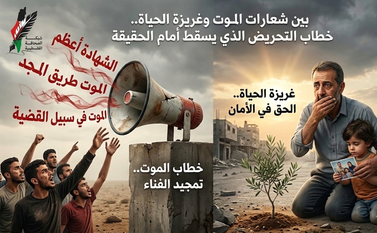 بين شعارات الموت وغريزة الحياة.. خطاب التحريض الذي يسقط أمام الحقيقة