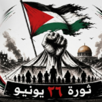 لا جباية فوق الركام.. ولا ضرائب على الجوعى ثورة 26 يونيو