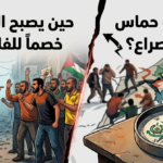 حين يصبح الفلسطيني خصماً للفلسطيني: كيف حوّلت حماس بوصلة الصراع؟