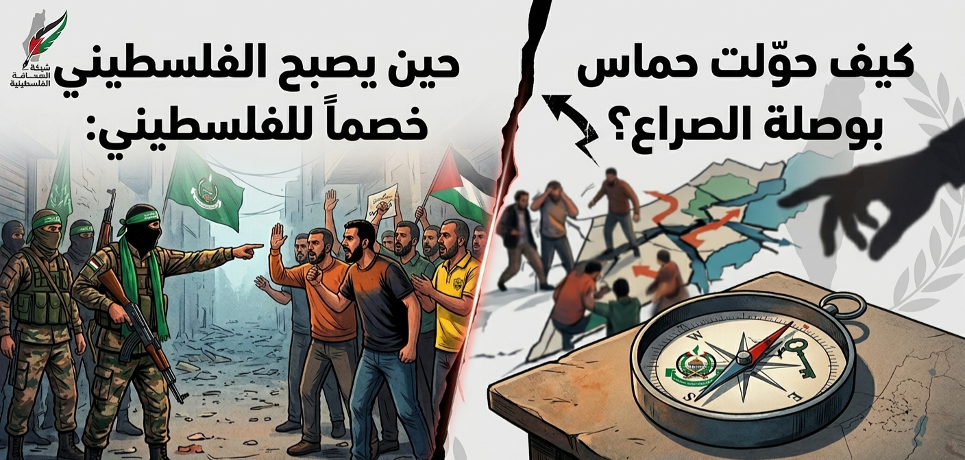 حين يصبح الفلسطيني خصماً للفلسطيني: كيف حوّلت حماس بوصلة الصراع؟